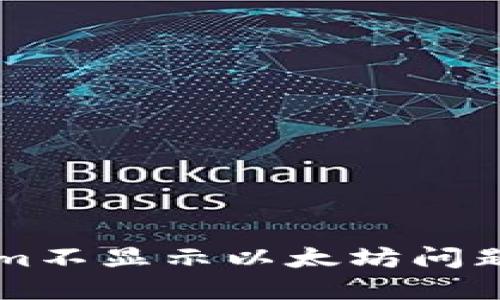 解决Tokenim不显示以太坊问题的全面指南