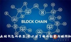 以太坊钱包的收益：你必须了解的投资与赚钱机