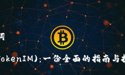 与关键词

TFT币(TokenIM)：一份全面的指南与投资分析