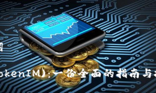 与关键词

TFT币(TokenIM)：一份全面的指南与投资分析