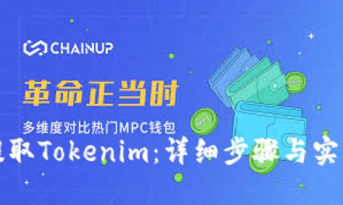 如何提取Tokenim：详细步骤与实用技巧