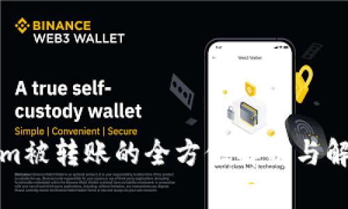 Tokenim被转账的全方位解析与解决方案