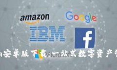 Tokenim安卓版下载：一站式数字资产管理工具