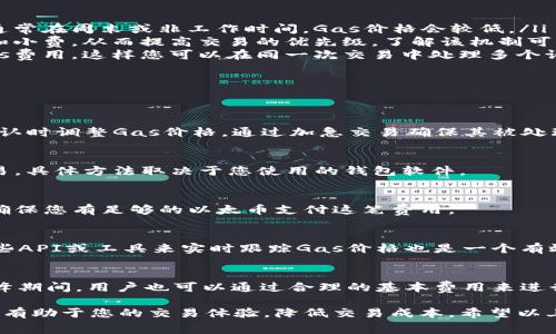 在以太坊和其他区块链网络中，Gas是执行交易或智能合约时所需的费用。如果您想设置Tokenim的Gas，通常这个过程与其他区块链钱包或平台相似。以下是一些详细的步骤来帮助您设置Tokenim的Gas。

### 1. 理解Gas的概念

什么是Gas？
Gas是以太坊网络中用来衡量交易和智能合约执行所需计算资源的单位。每当您在以太坊网络上执行一笔交易或调用智能合约，您都需要支付一定量的Gas费用。Gas费用是为了激励矿工处理和验证交易，从而防止网络拥塞和垃圾交易。

Gas价格是什么？
Gas价格是指您愿意为每个Gas单位支付的以太币（ETH）数量。Gas价格以Gwei为单位（1 Gwei = 0.000000001 ETH）。Gas价格的变化主要取决于网络的拥堵情况。在网络繁忙时，Gas价格可能会上升，以确保您的交易能够被迅速处理。

### 2. 如何查看当前的Gas价格

如何获取最新的Gas价格？
您可以通过多种方式获取当前的Gas价格，例如通过区块链浏览器如Etherscan，或者使用一些专门的Gas跟踪网站或应用程序，如Gas Station。通过这些平台，您可以了解到当前标准、快速和慢速交易的建议Gas价格。

### 3. 设置Tokenim的Gas

在Tokenim中设置Gas的步骤
设置Tokenim的Gas通常需要以下几个步骤：
ol
    listrong打开Tokenim应用程序：/strong首先，启动您的Tokenim应用程序，确保您已成功登录。/li
    listrong创建新交易：/strong选择您想要进行的交易，通常是发送代币或与智能合约交互。/li
    listrong设置Gas价格：/strong在交易确认页面，您会看到一个“Gas价格”或“交易费用”的选项。您可以在此输入您愿意支付的Gas价格。根据网络的情况，您可能需要参考当前的Gas价格进行合理设置。/li
    listrong确认交易：/strong检查所有信息无误后，确认交易。您将看到您的交易被提交至以太坊网络并等待确认。/li
/ol

### 4. 如何Gas费用

降低Gas费用的策略
降低Gas费用可以通过一些策略实现，例如：
ol
    listrong选择低峰时段交易：/strong在网络使用较少的时间进行交易可以节省Gas费用。通常在周末或非工作时间，Gas价格会较低。/li
    listrong使用EIP-1559：/strong以太坊的新升级EIP-1559允许用户设置基本Gas费用和小费，从而提高交易的优先级。了解该机制可以帮助您合理设置费用。/li
    listrong批量交易：/strong如果您有多个交易需要处理，可以考虑使用批量交易来节省Gas费用，这样您可以在同一次交易中处理多个请求。/li
/ol

### 5. 可能遇到的常见问题

1. 为什么我的交易未被确认？
交易未被确认通常是因为Gas价格设置过低，导致矿工不愿意处理您的交易。您可以在交易未确认时调整Gas价格，通过加急交易确保其被处理。

2. 如何更改交易的Gas费用？
在一些钱包中，如果交易尚未被确认，您可以选择“加速”功能来提高费率，或取消并重新提交交易。具体方法取决于您使用的钱包软件。

3. 如何计算Gas费用？
计算Gas费用的方法非常简单：Gas费用 = Gas价格 x Gas消耗。要计算您能负担的Gas费用，确保您有足够的以太币支付这笔费用。

4. 使用Tokenim时如何避免高Gas费用？
可以通过监控市场Gas价格并在费用最低的时段进行交易来避免过高的Gas费用。同时，利用一些API或工具来实时跟踪Gas价格也是一个有效的方法。

5. EIP-1559会如何影响Gas设置？
EIP-1559引入了一种新的Gas费用机制，它允许用户设置基本费用和小费。这意味着即使在高峰期间，用户也可以通过合理的基本费用来进行交易，而不是仅仅依赖于充足的Gas价格设置。

总结来说，在使用Tokenim或任何区块链钱包时，合理设置Gas费用并了解相关的机制和策略，将有助于您的交易体验，降低交易成本。希望以上信息能为您的操作提供帮助！如果您有其他问题，欢迎随时询问。