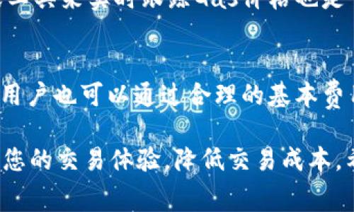 在以太坊和其他区块链网络中，Gas是执行交易或智能合约时所需的费用。如果您想设置Tokenim的Gas，通常这个过程与其他区块链钱包或平台相似。以下是一些详细的步骤来帮助您设置Tokenim的Gas。

### 1. 理解Gas的概念

什么是Gas？
Gas是以太坊网络中用来衡量交易和智能合约执行所需计算资源的单位。每当您在以太坊网络上执行一笔交易或调用智能合约，您都需要支付一定量的Gas费用。Gas费用是为了激励矿工处理和验证交易，从而防止网络拥塞和垃圾交易。

Gas价格是什么？
Gas价格是指您愿意为每个Gas单位支付的以太币（ETH）数量。Gas价格以Gwei为单位（1 Gwei = 0.000000001 ETH）。Gas价格的变化主要取决于网络的拥堵情况。在网络繁忙时，Gas价格可能会上升，以确保您的交易能够被迅速处理。

### 2. 如何查看当前的Gas价格

如何获取最新的Gas价格？
您可以通过多种方式获取当前的Gas价格，例如通过区块链浏览器如Etherscan，或者使用一些专门的Gas跟踪网站或应用程序，如Gas Station。通过这些平台，您可以了解到当前标准、快速和慢速交易的建议Gas价格。

### 3. 设置Tokenim的Gas

在Tokenim中设置Gas的步骤
设置Tokenim的Gas通常需要以下几个步骤：
ol
    listrong打开Tokenim应用程序：/strong首先，启动您的Tokenim应用程序，确保您已成功登录。/li
    listrong创建新交易：/strong选择您想要进行的交易，通常是发送代币或与智能合约交互。/li
    listrong设置Gas价格：/strong在交易确认页面，您会看到一个“Gas价格”或“交易费用”的选项。您可以在此输入您愿意支付的Gas价格。根据网络的情况，您可能需要参考当前的Gas价格进行合理设置。/li
    listrong确认交易：/strong检查所有信息无误后，确认交易。您将看到您的交易被提交至以太坊网络并等待确认。/li
/ol

### 4. 如何Gas费用

降低Gas费用的策略
降低Gas费用可以通过一些策略实现，例如：
ol
    listrong选择低峰时段交易：/strong在网络使用较少的时间进行交易可以节省Gas费用。通常在周末或非工作时间，Gas价格会较低。/li
    listrong使用EIP-1559：/strong以太坊的新升级EIP-1559允许用户设置基本Gas费用和小费，从而提高交易的优先级。了解该机制可以帮助您合理设置费用。/li
    listrong批量交易：/strong如果您有多个交易需要处理，可以考虑使用批量交易来节省Gas费用，这样您可以在同一次交易中处理多个请求。/li
/ol

### 5. 可能遇到的常见问题

1. 为什么我的交易未被确认？
交易未被确认通常是因为Gas价格设置过低，导致矿工不愿意处理您的交易。您可以在交易未确认时调整Gas价格，通过加急交易确保其被处理。

2. 如何更改交易的Gas费用？
在一些钱包中，如果交易尚未被确认，您可以选择“加速”功能来提高费率，或取消并重新提交交易。具体方法取决于您使用的钱包软件。

3. 如何计算Gas费用？
计算Gas费用的方法非常简单：Gas费用 = Gas价格 x Gas消耗。要计算您能负担的Gas费用，确保您有足够的以太币支付这笔费用。

4. 使用Tokenim时如何避免高Gas费用？
可以通过监控市场Gas价格并在费用最低的时段进行交易来避免过高的Gas费用。同时，利用一些API或工具来实时跟踪Gas价格也是一个有效的方法。

5. EIP-1559会如何影响Gas设置？
EIP-1559引入了一种新的Gas费用机制，它允许用户设置基本费用和小费。这意味着即使在高峰期间，用户也可以通过合理的基本费用来进行交易，而不是仅仅依赖于充足的Gas价格设置。

总结来说，在使用Tokenim或任何区块链钱包时，合理设置Gas费用并了解相关的机制和策略，将有助于您的交易体验，降低交易成本。希望以上信息能为您的操作提供帮助！如果您有其他问题，欢迎随时询问。
