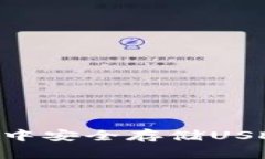 如何在TP钱包中安全存储USDT：全方位指南