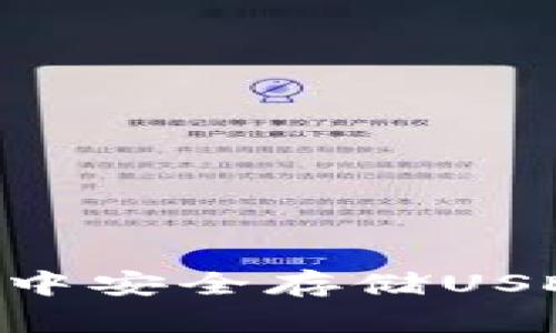 如何在TP钱包中安全存储USDT：全方位指南