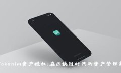 理解Tokenim资产授权：在区块链时代的资产管理新
