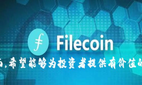   Tokenim的交易平台选择与使用指南 / 
 guanjianzi Tokenim, 火币交易, 加密货币, 交易平台 /guanjianzi 

一、Tokenim简介
Tokenim是一种数字资产，主要用于在特定的生态系统中进行交易和交换。它通常用于支付服务费用、参与平台内活动或进行资产交换。随着区块链技术的发展，越来越多的人开始关注Tokenim及其他加密货币的使用和交易。不过，许多人对Tokenim的交易平台存在一些误解，特别是它是否只能在火币交易所进行交易。下面，我们将详细探讨Tokenim的交易平台选择。

二、Tokenim可以在哪些平台交易
Tokenim不仅限于在火币交易所进行交易。尽管火币是一个知名的全球数字货币交易平台，但实际上，许多其他平台也支持Tokenim的交易。以下是一些主要的交易平台：
ul
    li火币（Huobi）：火币是全球最大的加密货币交易平台之一，提供各种数字资产的交易服务，包括Tokenim。用户可以通过简单的注册和身份验证过程轻松进行交易。/li
    li币安（Binance）：这是另一个知名的全球性交易平台，支持多种加密货币的交易，包括Tokenim。币安提供友好的用户界面和丰富的交易工具，适合不同层次的交易者。/li
    liOKEx：这也是一个大规模的数字货币交易所，提供多样化的交易对，在这里，用户也能找到Tokenim的交易机会。/li
    li回声交易（Echo Trade）：这是一个新兴的平台，主打分布式交易和用户友好界面，Tokenim也是可以交易的标的之一。/li
/ul
总的来说，Tokenim可在多种交易平台中交易，用户应根据自己的需求选择适合的平台。

三、Tokenim的交易流程
在确定了Tokenim可以在不同的平台上进行交易后，用户需要了解如何进行交易。以下是一个通用的交易流程：
ol
    listrong注册账户：/strong在选择的交易平台上注册一个用户账户，按照平台的提示填写必要的信息，并完成身份验证。/li
    listrong充值资金：/strong用户需要将法定货币或其他加密货币充值到交易账户中，以便用于购买Tokenim。大多数平台都支持多种充值方式，例如银行转账、信用卡或其他加密货币转账。/li
    listrong选择交易对：/strong在平台的交易页面，用户需要选择Tokenim对应的交易对（如USDT/TOKENIM）来进行交易。/li
    listrong下单买入或卖出：/strong根据自己的交易策略，可以选择市价单（即时成交）或限价单（设定价格成交）进行交易。/li
    listrong提币至个人钱包：/strong完成交易后，建议将Tokenim提币至用户的私人钱包，确保资产安全。/li
/ol
以上是Tokenim在数字货币交易平台上的基本交易流程。明智的选择交易平台和合理的交易策略是成功的关键。

四、Tokenim的市场表现与分析
Tokenim的市场表现受多种因素影响，包括整个加密市场的波动、技术升级、用户需求等。在评估Tokenim时，用户可以查看其交易量、价格变化趋势和市场新闻等信息。了解Tokenim的市场表现也帮助投资者做出更明智的交易决策。

五、用户常见问题解答
在使用Tokenim进行交易时，可能会有一些常见问题。以下是五个常见问题及其详细解答：

问题一：Tokenim的交易手续费是多少？
Tokenim的交易手续费通常因不同平台而异，绝大部分交易平台会收取一定的交易手续费。一般而言，手续费的计算方式主要有两种：
ul
    listrong固定比例：/strong大多数平台会根据交易金额按一定比例收取手续费，例如0.1%或0.2%。/li
    listrong分层费率：/strong一些平台提供分层手续费减免，意味着交易量越大，手续费比例越低。/li
/ul
在进行任何交易之前，建议用户仔细阅读平台的手续费规则，以确保明确成本。在手续费以外，可能还会涉及到提币手续费，用户在提币时也要关注相关费用。

问题二：Tokenim的安全性如何？
Tokenim的安全性是投资者必须重点考虑的问题。相对来说，Tokenim和其他加密货币一样，其安全性具有双重性：
ul
    listrong钱包安全：/strong用户应该选择安全可靠的钱包来存储Tokenim，包括硬件钱包和软件钱包。硬件钱包被认为是最安全的选项，因为它们离线存储密钥，不易受到黑客攻击。/li
    listrong交易平台安全：/strong在选择交易平台时，用户应选择那些具备良好声誉和强大安全机制的平台，例如两步验证、资金冷存储等，确保账户的安全性。/li
/ul
此外，还应定期更换密码，并注意识别钓鱼网站和诈骗行为，以降低安全风险。

问题三：Tokenim的市场前景如何？
对许多投资者而言，Tokenim的市场前景是一个至关重要的考量。评估Tokenim的市场前景通常以以下几个因素为依据：
ul
    listrong技术和团队：/strongTokenim背后的开发团队和技术框架是评估其前景的重要因素。团队的专业性和技术实力能够影响Tokenim未来的发展潜力。/li
    listrong市场需求：/strong随着区块链技术的普及，Tokenim在实际应用中的需求可能会随着时间增长。关注Tokenim所处行业的市场需求和增长趋势，是预测其未来的关键。/li
    listrong竞争分析：/strongTokenim在市场上也会面对各种竞争对手，分析同行产品的市场表现和未来发展，会更全面了解Tokenim的市场定位。/li
/ul
定期观察这些变化，能够帮助投资者进行更合理的投资决策。

问题四：我可以用法币直接买入Tokenim吗？
在很多交易平台上，用户确实可以使用法币来直接购买Tokenim。不过，用户需要按照以下步骤进行：
ol
    listrong选择支持法币交易的交易所：/strong并非所有交易平台都支持法币直接购买，建议选择一些主流平台，如火币或币安，它们通常有提供法币交易的服务。/li
    listrong充值法币：/strong用户可以通过银行卡、信用卡等方式向账户充值法币。在充值之后，用户便可以利用法币购买Tokenim。/li
    listrong下单购买：/strong选择相应的交易对（如USDT/TOKENIM），通过市场价或限价下单进行购买。/li
/ol
然而也要注意，法币交易可能会涉及较高的手续费，因此在选择平台前，了解平台手续费的信息是重要的。

问题五：是否可以将Tokenim转换为其他加密货币？
Tokenim作为一种加密货币，用户可以在许多支持多种加密货币交易的平台上将Tokenim转换为其他加密资产。例如，使用火币、币安等平台，用户可以方便地将Tokenim兑换为比特币、以太坊等主流加密货币。以下是转换的基本步骤：
ol
    listrong登录交易账户：/strong建议确保账户安全，登录后找到账户余额。/li
    listrong设置交易对：/strong根据自己的需求选择Tokenim与其他加密货币的交易对。/li
    listrong下单交易：/strong选择适当的交易方式（市价单或限价单），完成交易后，资产会在账户余额中变动。/li
/ol
需要注意的是，转换过程中同样可能会涉及到交易手续费，所以在交易前需充分了解相关费用。

总结
Tokenim的交易不仅限于火币交易所，选择合适的平台进行交易是关键。通过本文的介绍，我们探讨了Tokenim可以交易的平台、交易流程、安全性、市场前景等多个方面。希望能够为投资者提供有价值的信息，助力更成功的投资决策。