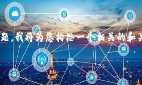 看起来您提到的“tokenim不支持luna”是与加密货币相关的主题。我将为您构思一个相关的和关键词，并提供一个大纲，包括可能的问题和内容介绍。请见下文：

Tokenim与LUNA的整合挑战及解决方案