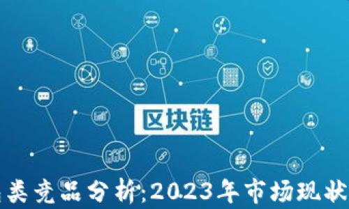 
区块链钱包类竞品分析：2023年市场现状与未来趋势