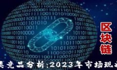 区块链钱包类竞品分析：2023年市场现状与未来趋