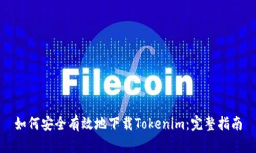 如何安全有效地下载Tokenim：完整指南