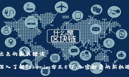 出色的和关键词

深入了解Tokenim分叉ETF：加密投资的新机遇