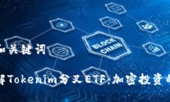 出色的和关键词深入了解Tokenim分叉ETF：加密投资