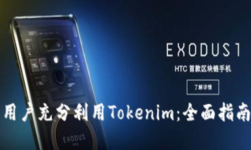 如何让苹果用户充分利用Tokenim：全面指南和实用技巧