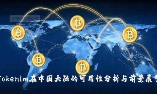 Tokenim在中国大陆的可用性分析与前景展望