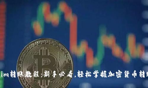 Tokenim转账教程：新手必看，轻松掌握加密货币转账技巧