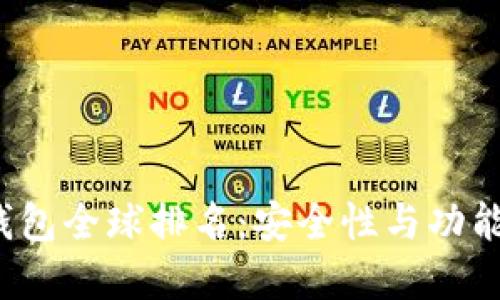 2023年虚拟币钱包全球排名：安全性与功能并重的选择指南