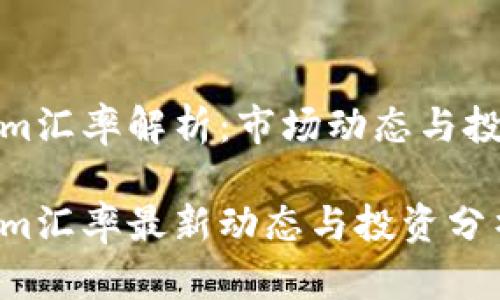 Tokenim汇率解析：市场动态与投资前景

Tokenim汇率最新动态与投资分析