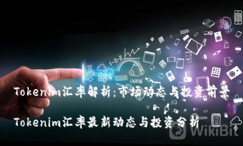 Tokenim汇率解析：市场动态与投资前景

Tokenim汇率最新动态与投资分析