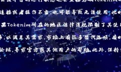 关于Tokenim是否不能使用的问题，实际上要依据具