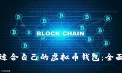 选择适合自己的虚拟币钱包：全面解析