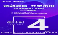 如何通过Tokenim平台买卖RAM：全面指南