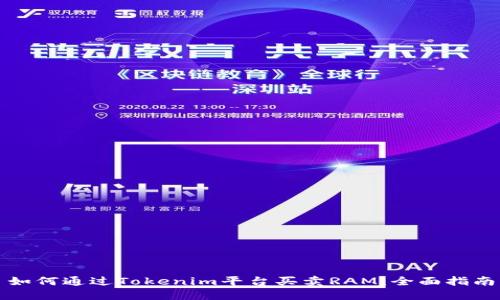 如何通过Tokenim平台买卖RAM：全面指南