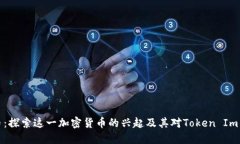 狗狗币：探索这一加密货币的兴起及其对Token I