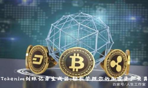Tokenim到账记录生成器：轻松管理你的加密资产交易
