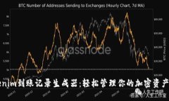 Tokenim到账记录生成器：轻松管理你的加密资产交