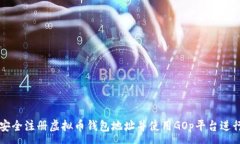 :如何安全注册虚拟币钱包地址并使用GOp平台进行