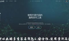 深入探讨以太坊多重签名钱包6：安全性、使用案