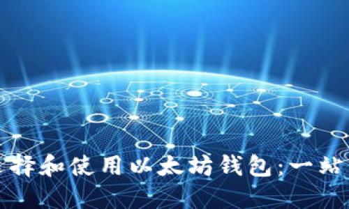 如何选择和使用以太坊钱包：一站式指南