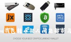 : Tokenim钱包转币错人问题解析与解决方案