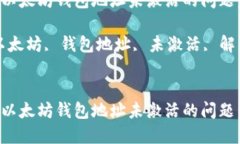 如何解决以太坊钱包地址未激活的问题：全面指