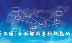 区块链钱包是否互通：全面解析多种钱包的兼容