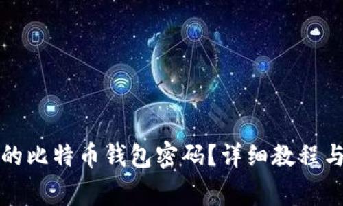 如何找回遗失的比特币钱包密码？详细教程与常见问题解析