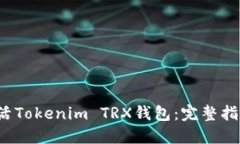 如何激活Tokenim TRX钱包：完整指南与技巧