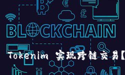 如何使用 Tokenim 实现跨链交易？全面指南