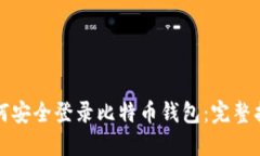 如何安全登录比特币钱包：完整指南