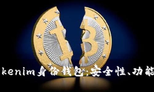全面解析Tokenim身份钱包：安全性、功能及未来展望