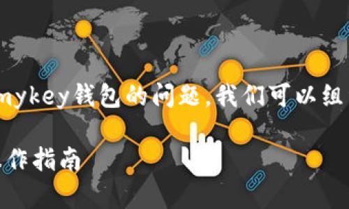 为了更好地回答您关于波场USDT是否可以转到lmykey钱包的问题，我们可以组织相关内容，设定一个和关键词。请参考以下内容：

波场USDT能否转账到lmykey钱包？全面解析与操作指南