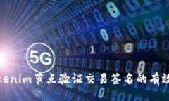 正Tokenim节点验证交易签名的有效性