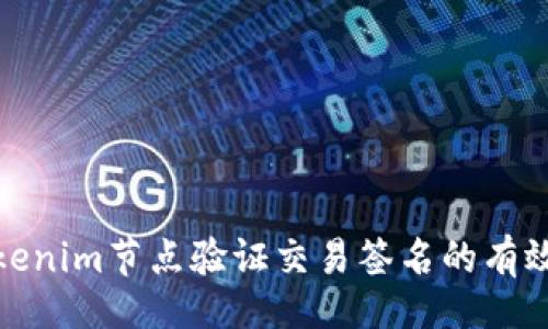 正
Tokenim节点验证交易签名的有效性