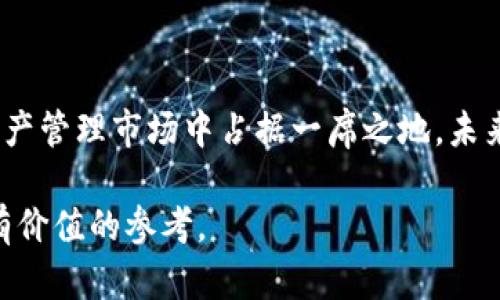 Tokenim：数字资产管理与创新的先锋
数字资产, Tokenim, 区块链, 投资策略/guanjianci

## 什么是Tokenim？

Tokenim是一家新兴的数字资产管理公司，专注于利用区块链技术为用户提供更加高效、安全的资产管理解决方案。通过Tokenim，投资者能够更轻松地管理他们的数字资产，并获得与之相关的市场分析和投资建议。这种创新的商业模式不仅便于用户操作，还能够显著提升投资的回报率。

## Tokenim的主要功能

### 1. 资产管理平台

Tokenim提供一个直观易用的资产管理平台，让用户能够随时随地查看和管理他们的数字资产。这个平台支持多种数字货币，如比特币、以太坊等，用户只需通过一个帐户即可管理所有的资产，不必再为多个钱包而烦恼。

### 2. 智能投资建议

凭借强大的数据分析能力，Tokenim能够根据用户的资产配置和市场动态提供个性化的投资建议。通过机器学习算法，平台能够分析历史数据，预测市场趋势，帮助用户更加明智地做出投资决策。

### 3. 安全保障

安全性是Tokenim平台的首要关注点。平台采用多重加密技术和冷存储方式，确保用户的数字资产得到安全保障。此外，Tokenim还定期进行安全审计，以防止潜在的安全漏洞。

## 数字资产管理的未来

随着区块链技术的快速发展，数字资产管理正在逐渐成为投资者的关注焦点。Tokenim在此背景下，将发挥更为重要的作用。未来，Tokenim有望进一步扩大其服务范围，涵盖更多的金融工具和产品，从而为用户提供更加全面的投资管理服务。

## Tokenim的市场定位与竞争优势

Tokenim独特的市场定位使其在激烈的竞争中脱颖而出。与传统财富管理公司相比，Tokenim不仅技术先进，而且更加贴近用户需求，让用户在数字资产投资中更加轻松。通过以用户为中心的服务理念和持续的技术创新，Tokenim力求在市场中保持领先地位。

## 5个相关问题

### 1. Tokenim的使用流程是怎样的？

Tokenim的使用流程十分简单，用户首先需要在官方网站上注册一个帐户，完成身份认证后便可以登录平台。用户可以通过绑定他们的数字钱包，将资产转入Tokenim平台。在资产被转入后，用户将能够一目了然地查看他们的资产组成，并获得平台提供的各种投资建议。

### 2. Tokenim如何保证用户资产的安全？

为了保护用户资产，Tokenim采取了多种安全措施。首先，平台使用最新的加密技术，对用户的交易数据和个人数据进行保护。此外，Tokenim将用户的大多数资产存储在冷钱包中，这种钱包并不与互联网连接，从而降低了被攻击的风险。同时，Tokenim还定期进行安全测试和审计，以保证平台的安全性和可靠性。

### 3. Tokenim的投资策略是什么？

Tokenim的投资策略基于大数据分析和市场趋势预测。通过机器学习算法，Tokenim能够对历史数据进行深入分析，从而形成相应的投资建议。在用户做出投资决策时，Tokenim会提供相关信息帮助用户了解不同投资方案的风险和收益。此外，平台还会定期对投资策略进行调整，以适应不断变化的市场环境。

### 4. Tokenim与其他数字资产管理平台的区别？

Tokenim与其他数字资产管理平台最大的区别在于其技术实力和用户体验。Tokenim以数据驱动为基础，将人工智能与区块链技术相结合，为用户提供实时的市场分析。同时，Tokenim注重用户体验，界面设计简洁直观，让用户能够轻松找到所需功能。此外，Tokenim还提供个性化的投资建议，帮助用户实现资产增值。

### 5. 如何评价Tokenim的前景？

随着全球对数字资产的关注度日益提高，Tokenim在未来的前景被广泛看好。凭借强大的技术团队和创新的商业模式，Tokenim有望在数字资产管理市场中占据一席之地。未来，Tokenim还计划拓展至更多的市场和金融产品，争取为更多用户提供优质的资产管理服务。

以上内容提供了对Tokenim的深入探讨，并围绕其功能、安全性、投资策略和市场前景展开详细分析，能够对用户的了解和使用Tokenim提供有价值的参考。