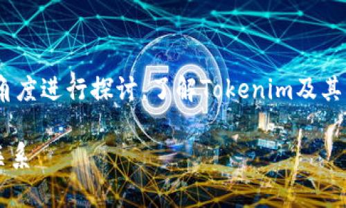 关于“tokenim只能转入eth吗？”这个问题，我们可以从多个角度进行探讨，了解Tokenim及其与ETH的关系，以及在数字货币领域中，代币之间的交互形式。

### Tokenim：是否只能转入ETH？解析Tokenim和ETH的关系