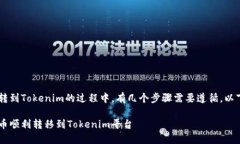 在将A网中的币转到Tokenim的过程中，有几个步骤需