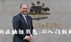 如何建立自己的区块链钱包：从入门到精通的全